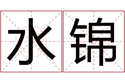 水锦名字寓意