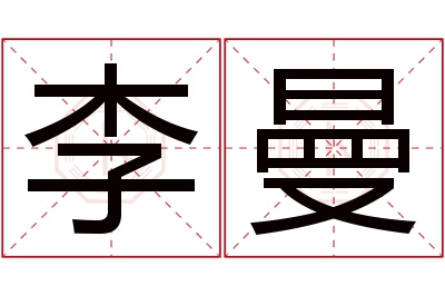 李曼名字寓意 李曼名字寓意