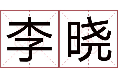 李晓名字寓意 李晓名字寓意