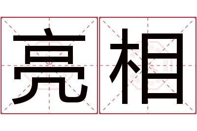 亮相名字寓意 亮相名字寓意