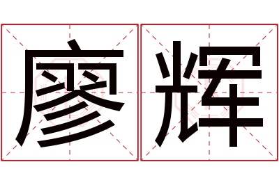 廖辉名字寓意 廖辉名字寓意