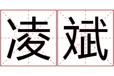 凌斌名字寓意