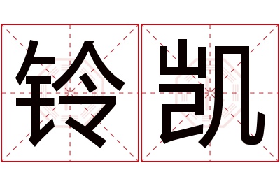 铃凯名字寓意 铃凯名字寓意