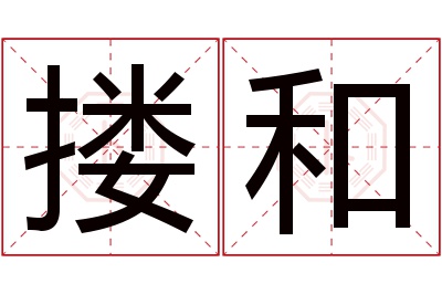 搂和名字寓意