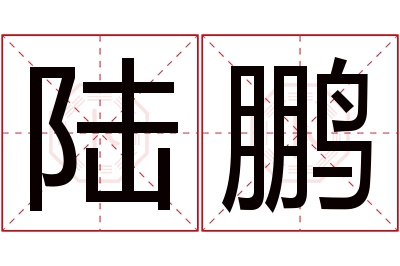 陆鹏名字寓意 陆鹏名字寓意