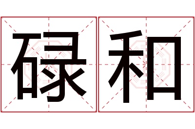 碌和名字寓意 碌和名字寓意