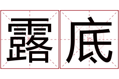 露底名字寓意 露底名字寓意