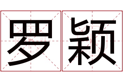 罗颖名字寓意