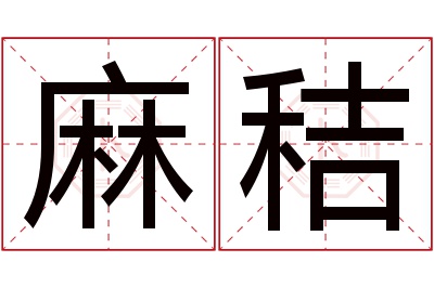 麻秸名字寓意 麻秸名字寓意