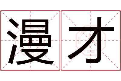 漫才名字寓意 漫才名字寓意