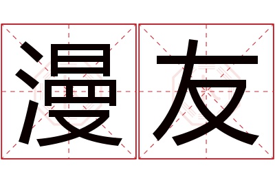 漫友名字寓意