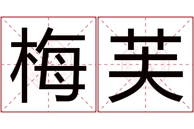 梅芙名字寓意 梅芙名字寓意