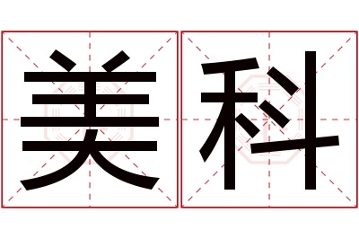 美科名字寓意
