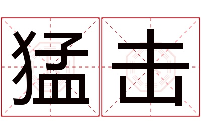 猛击名字寓意