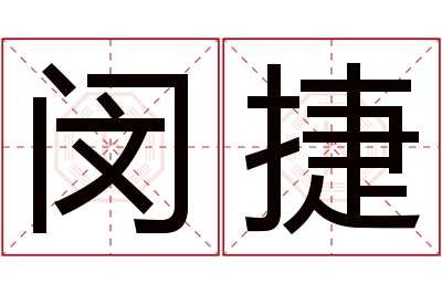 闵捷名字寓意 闵捷名字寓意