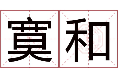 寞和名字寓意 寞和名字寓意