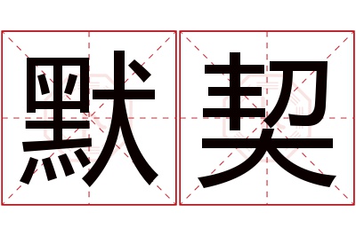 默契名字寓意 默契名字寓意