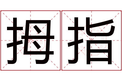拇指名字寓意 拇指名字寓意