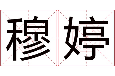 穆婷名字寓意 穆婷名字寓意