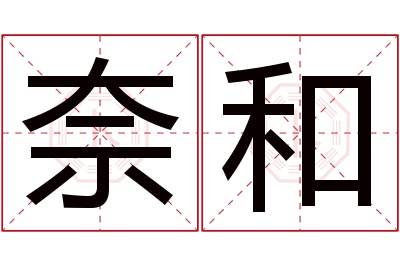 奈和名字寓意