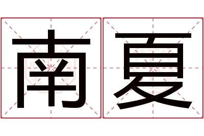 南夏名字寓意 南夏名字寓意