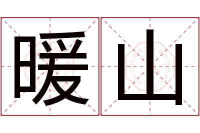 暖山名字寓意 暖山名字寓意