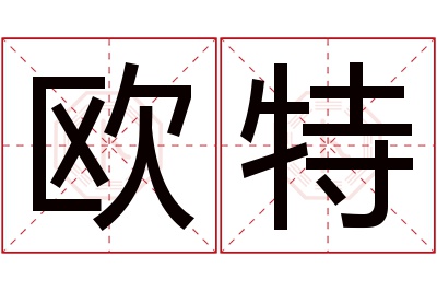 欧特名字寓意 欧特名字寓意