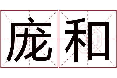 庞和名字寓意 庞和名字寓意