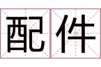配件名字寓意 配件名字寓意