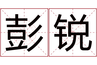 彭锐名字寓意 彭锐名字寓意