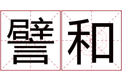 譬和名字寓意