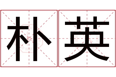 朴英名字寓意 朴英名字寓意