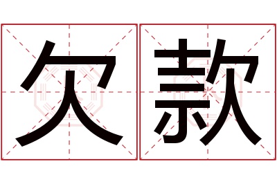 欠款名字寓意