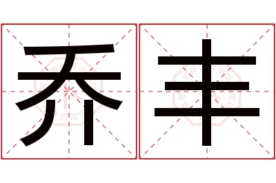 乔丰名字寓意