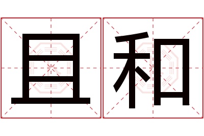 且和名字寓意 且和名字寓意