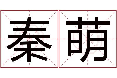秦萌名字寓意 秦萌名字寓意