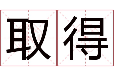 取得名字寓意 取得名字寓意