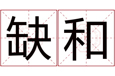 缺和名字寓意