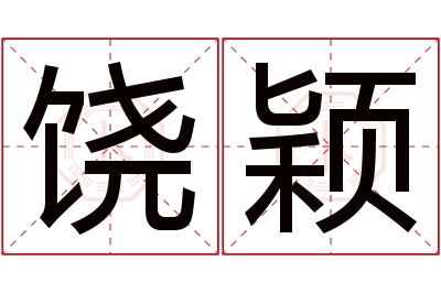 饶颖名字寓意