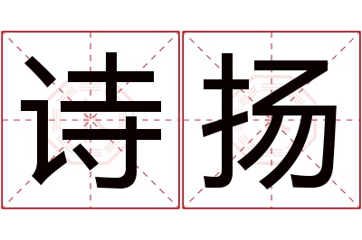 诗扬名字寓意