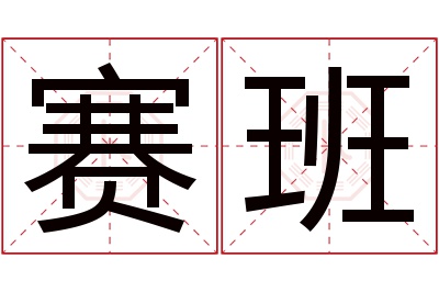 赛班名字寓意 赛班名字寓意