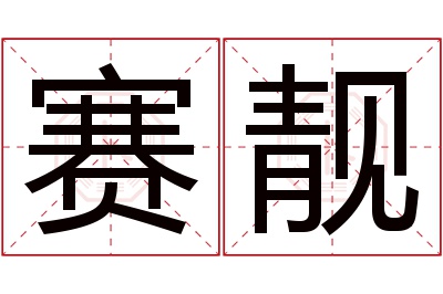 赛靓名字寓意,赛靓名字的含义 赛靓品牌