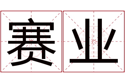 赛业名字寓意 赛业名字寓意