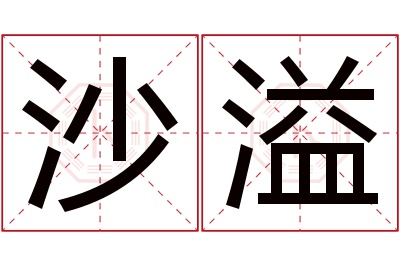 沙溢名字寓意