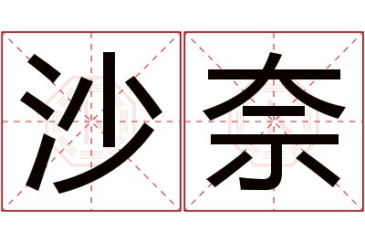 沙奈名字寓意