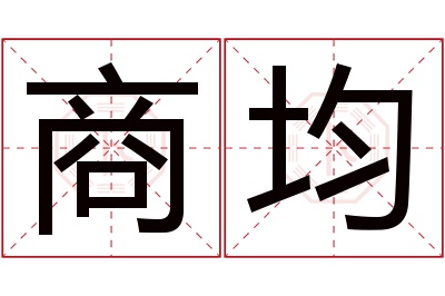 商均名字寓意 商均名字寓意