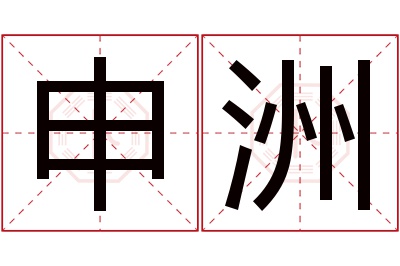 申洲名字寓意 申洲名字寓意