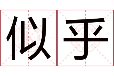 似乎名字寓意 似乎名字寓意