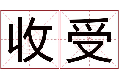 收受名字寓意 收受名字寓意