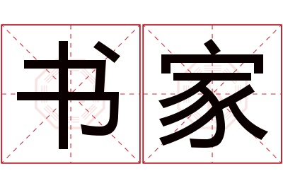 书家名字寓意